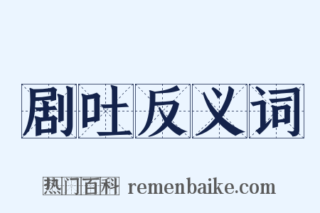 剧吐反义词是什么意思的图片